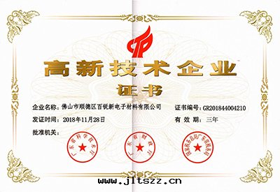 喜訊！热(rè)烈祝賀我公(gōng)司獲得高(gāo)新(xīn)技術(shù)企業證書(shū)