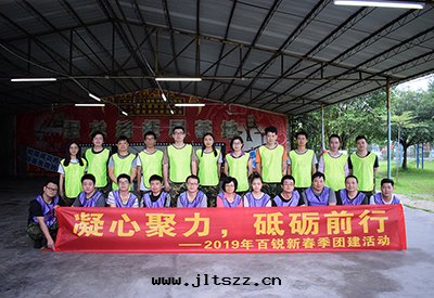 凝心(xīn)聚力，砥砺前(qián)行 ——2019年(nián)百(bǎi)銳新(xīn)春季团(tuán)建活动