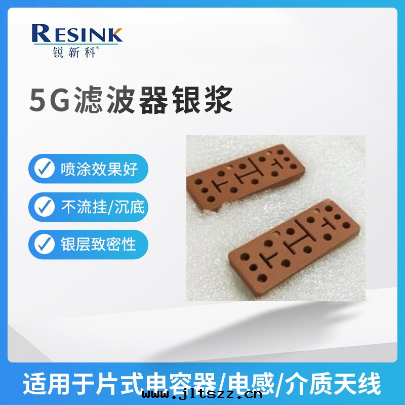 5G濾波(bō)器银(yín)漿