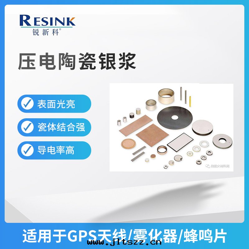 壓电陶瓷银(yín)漿