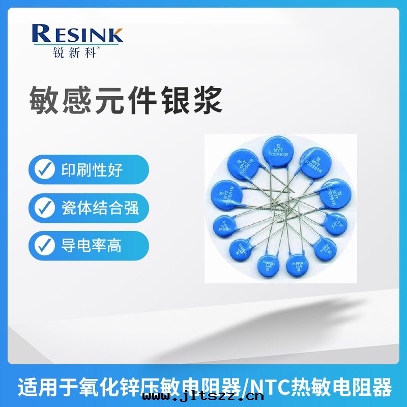 敏感(gǎn)元(yuán)件(jiàn)银(yín)漿